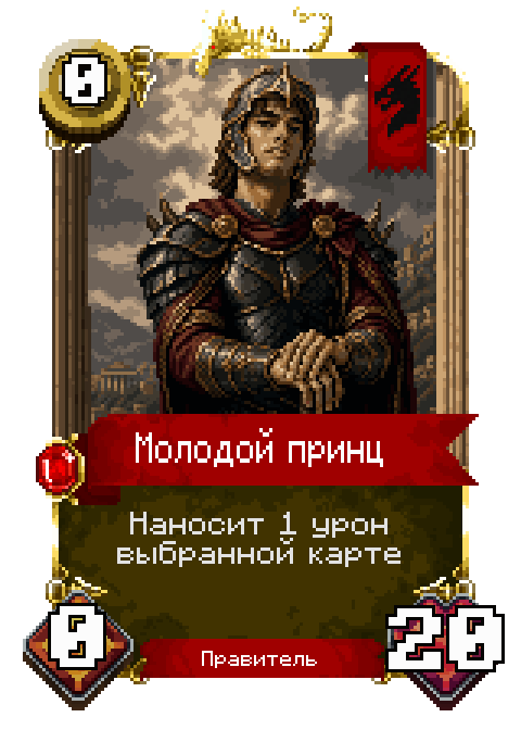 Карта Молодой принц