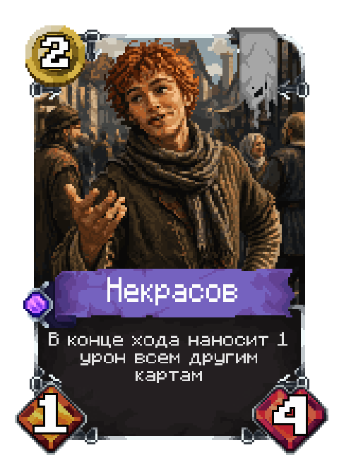 Игровая карта: Некрасов