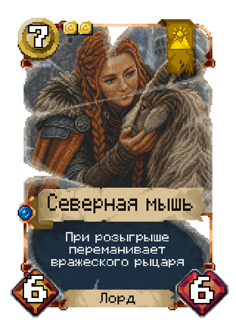 Игровая карта: Северная мышь